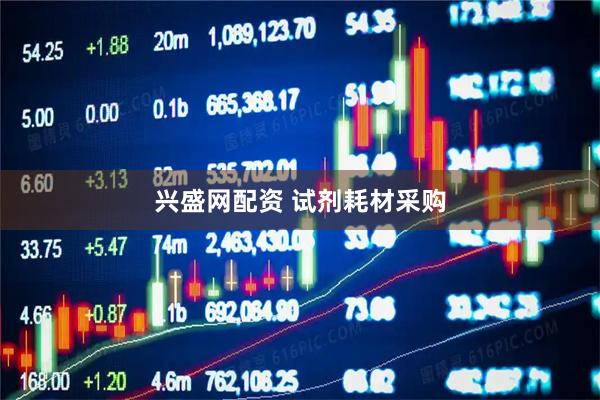 兴盛网配资 试剂耗材采购
