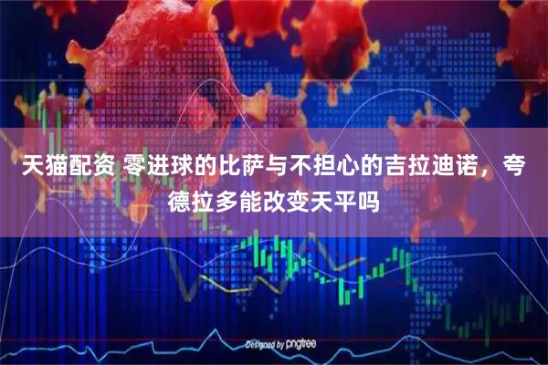天猫配资 零进球的比萨与不担心的吉拉迪诺，夸德拉多能改变天平吗
