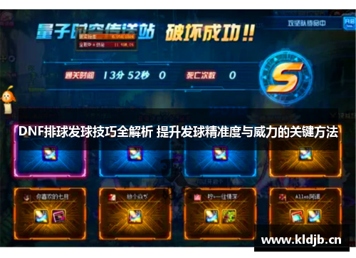DNF排球发球技巧全解析 提升发球精准度与威力的关键方法