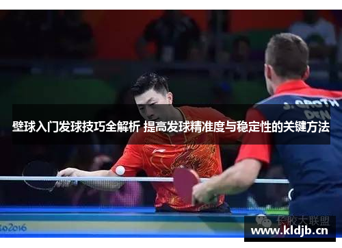 壁球入门发球技巧全解析 提高发球精准度与稳定性的关键方法