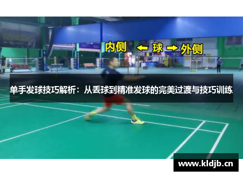 单手发球技巧解析：从丢球到精准发球的完美过渡与技巧训练