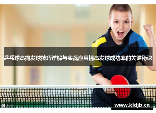 乒乓球高抛发球技巧详解与实战应用提高发球成功率的关键秘诀