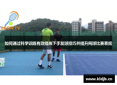 如何通过科学训练有效提高下手发球技巧并提升网球比赛表现