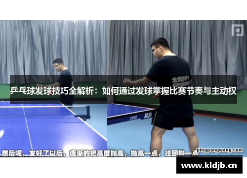 乒乓球发球技巧全解析：如何通过发球掌握比赛节奏与主动权
