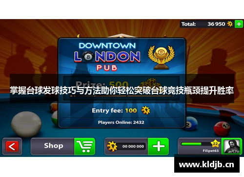 掌握台球发球技巧与方法助你轻松突破台球竞技瓶颈提升胜率