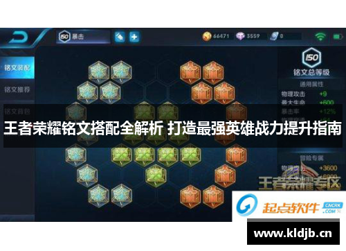王者荣耀铭文搭配全解析 打造最强英雄战力提升指南