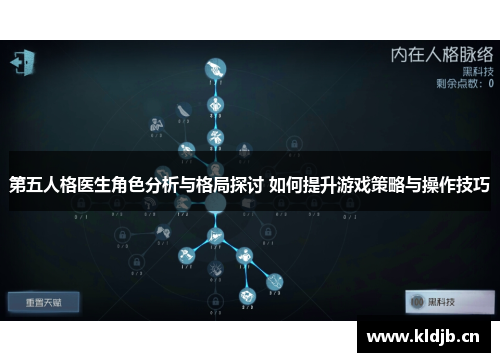 第五人格医生角色分析与格局探讨 如何提升游戏策略与操作技巧