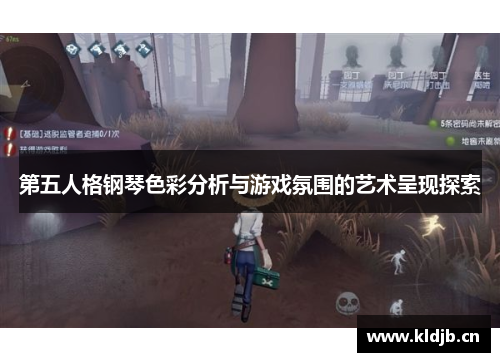 第五人格钢琴色彩分析与游戏氛围的艺术呈现探索