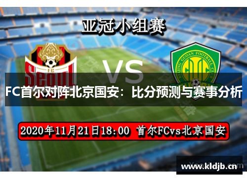 FC首尔对阵北京国安：比分预测与赛事分析