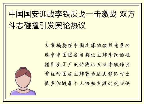 中国国安迎战李铁反戈一击激战 双方斗志碰撞引发舆论热议