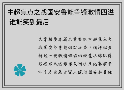 中超焦点之战国安鲁能争锋激情四溢 谁能笑到最后