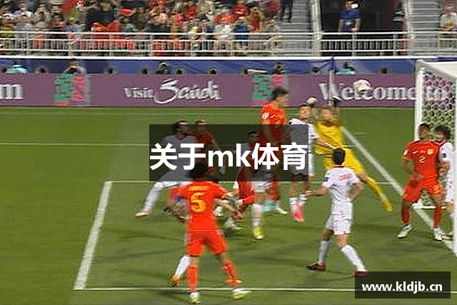 关于mk体育